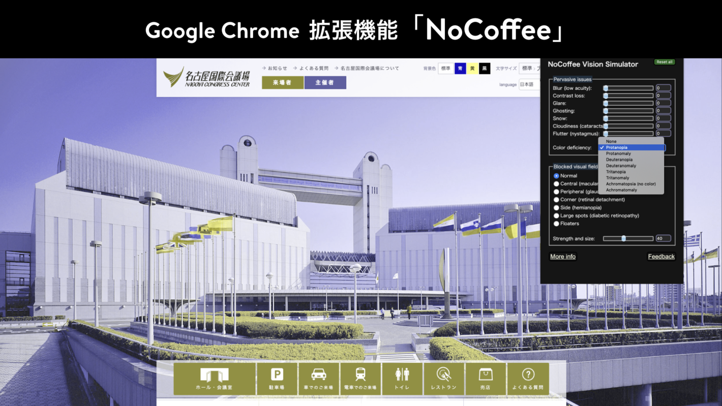 Google Chrome の拡張機能「NoCoffee」を使って、名古屋国際会議場のサイトに色覚シミュレーションをかけているスクリーンショット