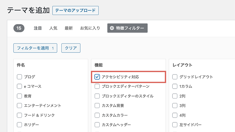 テーマを追加する画面のスクリーンショット：様々な特徴のチェックボックスから「アクセシビリティ対応」を選んでいるところ