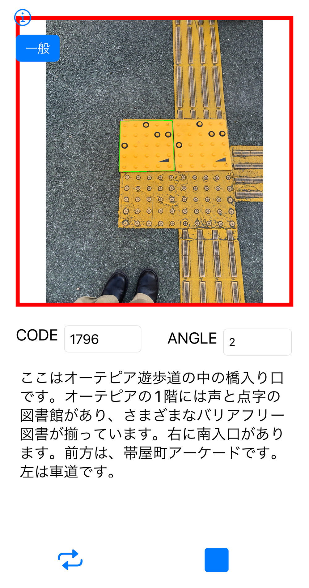 コード化点字ブロックの読み取りアプリの画面キャプチャ。上部にコードの読み取り表示があり、その下にコード番号、アングル、案内情報が表示される。「ここはオーテピア遊歩道の中の橋入り口です。オーテピアの1階には声と点字の図書館があり、さまざまなバリアフリー図書が揃っています。右に南入口があります。前方は帯屋町アーケードです。左は車道です。」